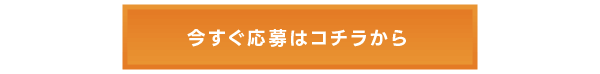 今すぐ応募はコチラから