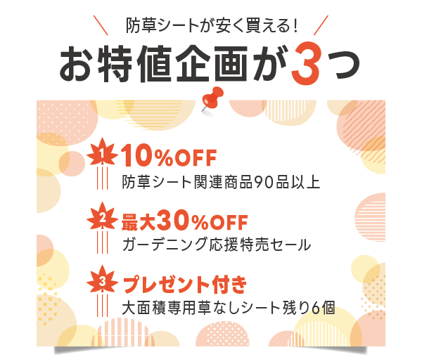 防草シートが安く買える！お特値企画が３つ