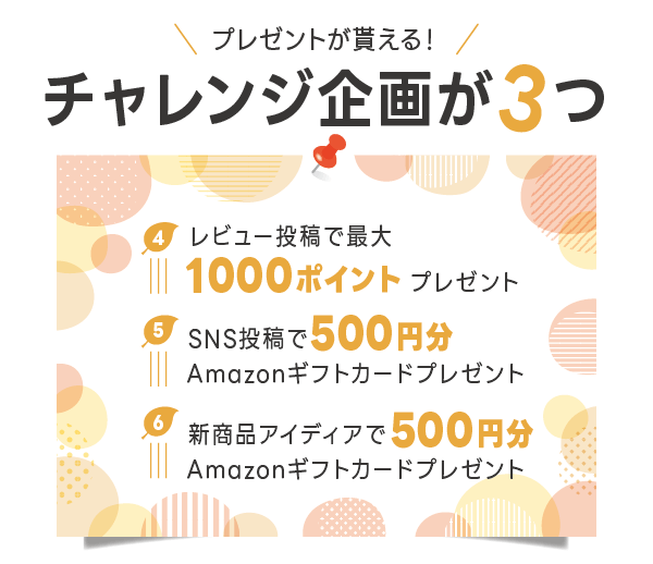 プレゼントが貰える！チャレンジ企画が３つ