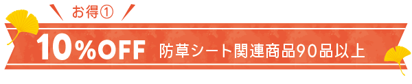 防草シート関連商品90品以上