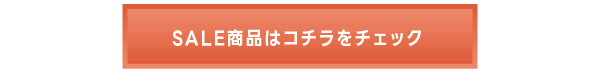 SALE商品はコチラをチェック