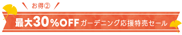 ガーデニング応援特売セール