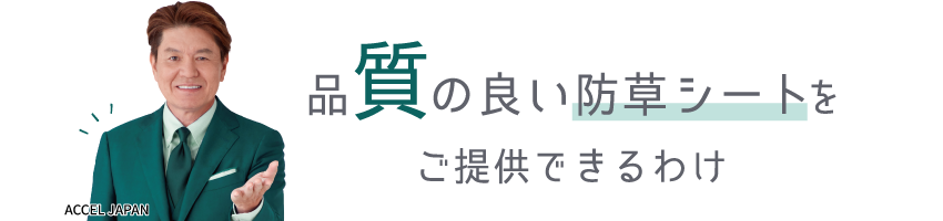 品質の良い“防草シート”をご提供できるわけpc