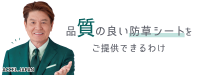 品質の良い“防草シート”をご提供できるわけsp