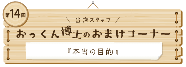 おっくん博士のおまけコーナー