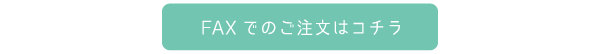 FAXはコチラ