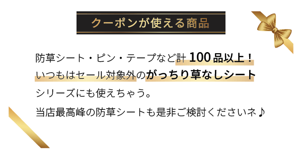 クーポンが使える商品