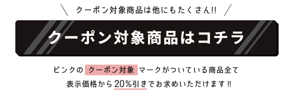 クーポン対象商品はコチラ