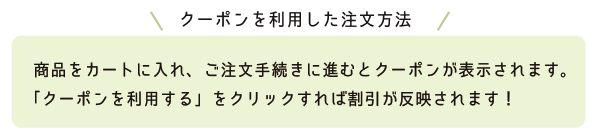 クーポンを利用した注文方法