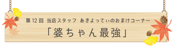 あきよってぃのおまけコーナー