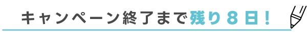 キャンペーン終了まで残り8日