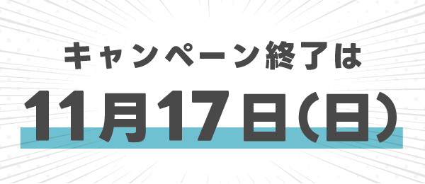 キャンペーン終了は