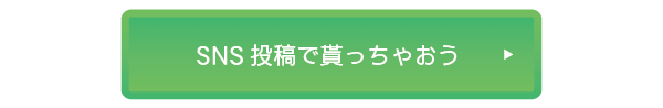 SNS投稿で貰っちゃおう