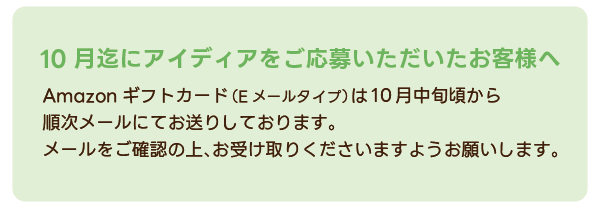 ご応募いただいたお客様へ