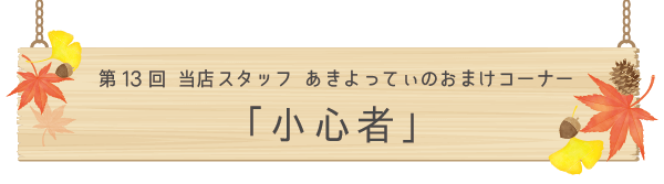 あきよってぃのおまけコーナー