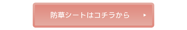 防草シートはコチラから