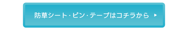 防草シート・ピン・テープはコチラから