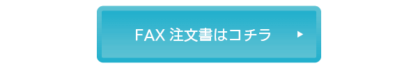 FAX注文書はコチラ