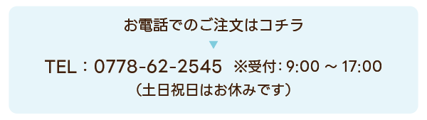 お電話でのご注文はコチラ