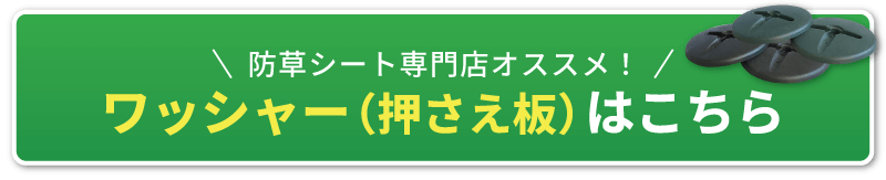 防草シート専門店のオススメするワッシャー（押さえ板）はこちら