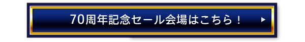 会社設立70周年記念セール会場はこちら