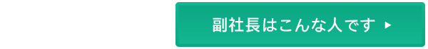 副社長はこんな人です