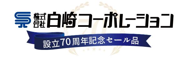 会社設立70周年記念品