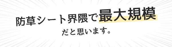  防草シート界隈で最大規模