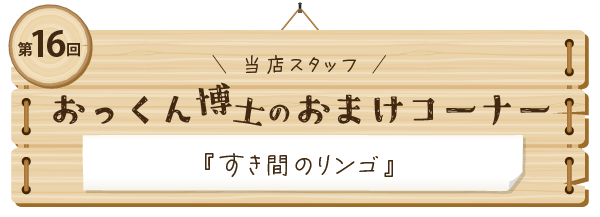 おっくん博士のおまけコーナー