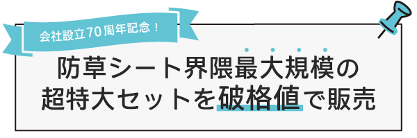  防草シート界隈で最大規模