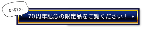 まずは