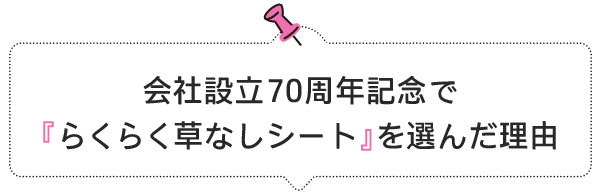 らくらく草なしシートを選んだ理由