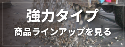 強力タイプ