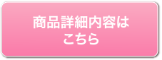 商品詳細内容はこちら