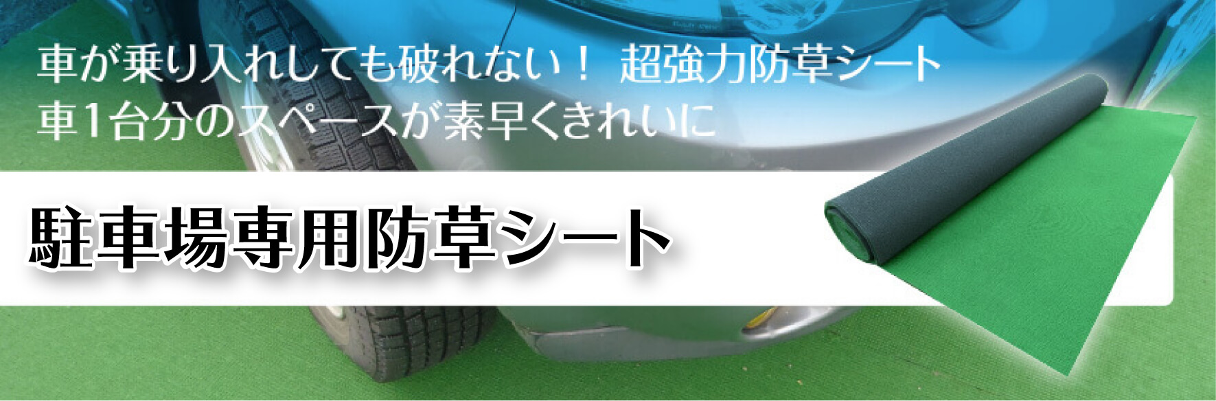 駐車場専用草なしシート 防草シート セット 防草シート専門店