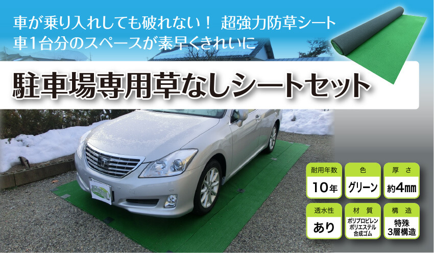 駐車場専用草なしシート 防草シート セット 防草シート専門店